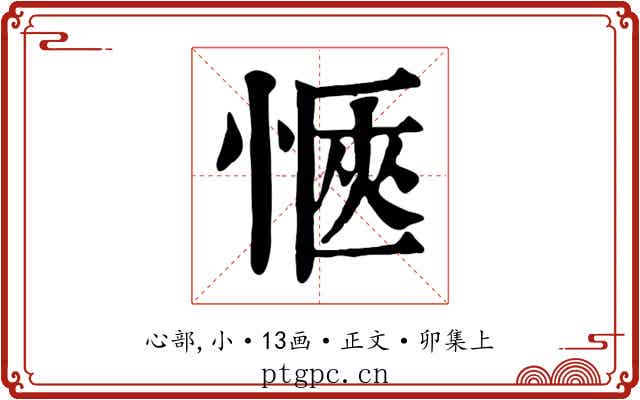 愜