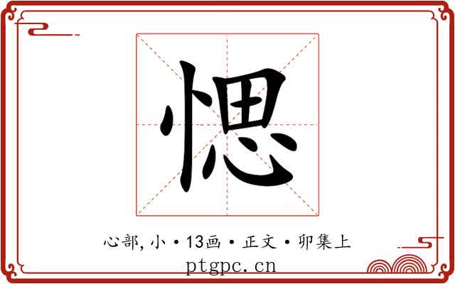 愢