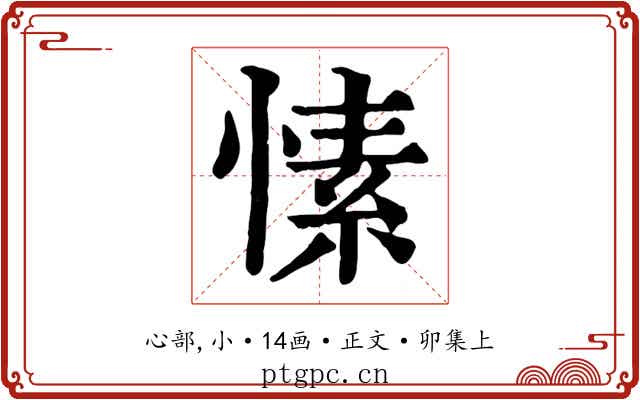 愫