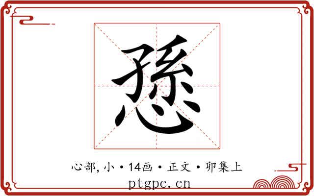 愻