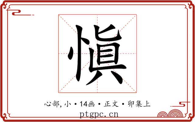 愼