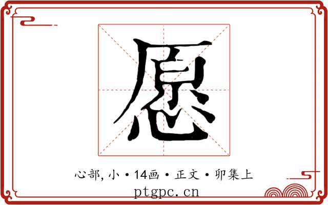 愿