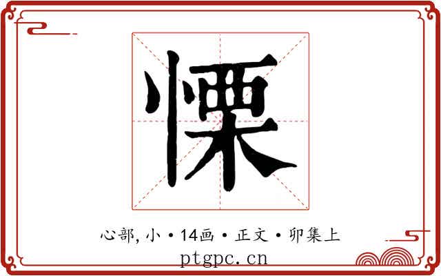 慄