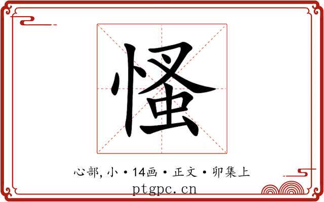 慅