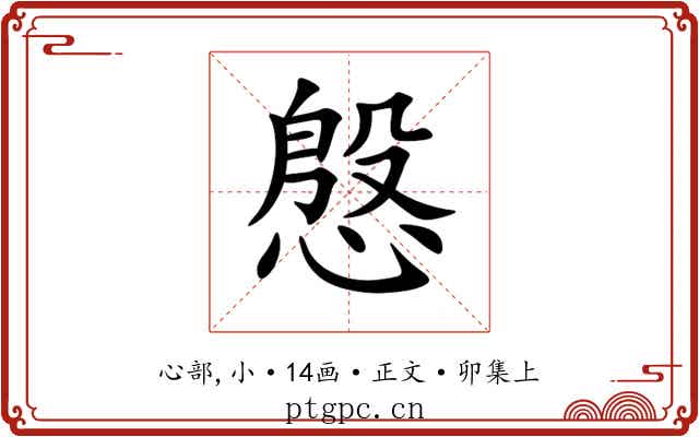慇