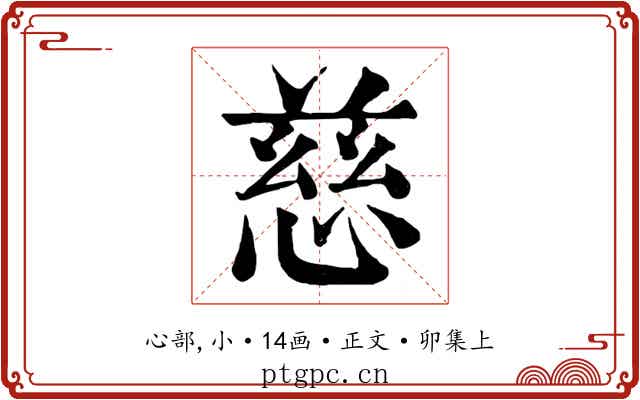 慈