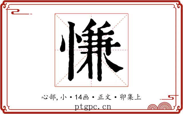 慊