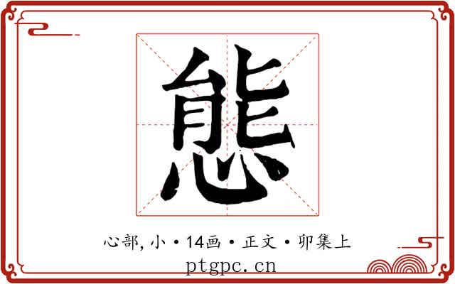 態