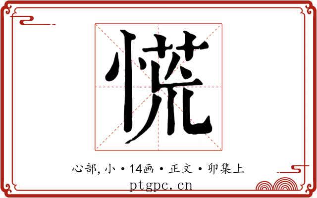 慌