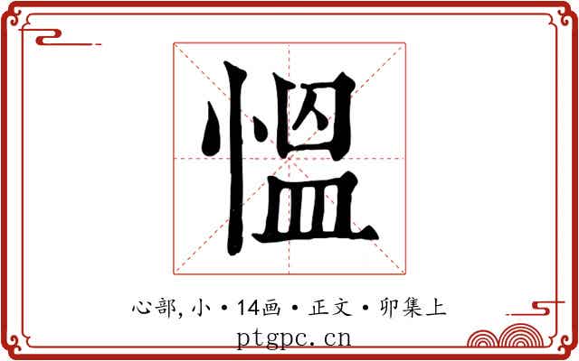 慍