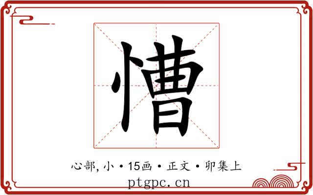 慒