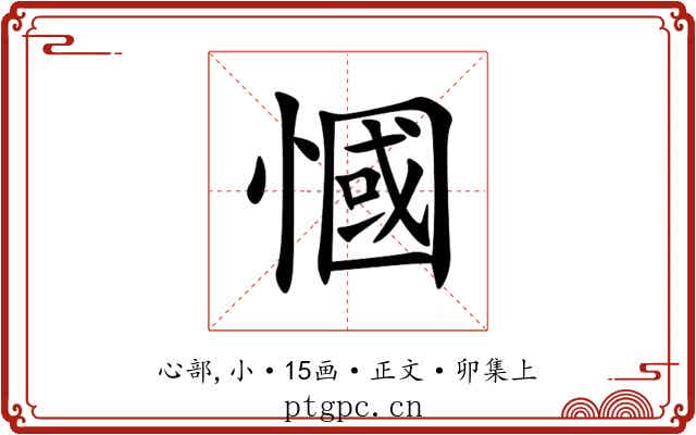 慖