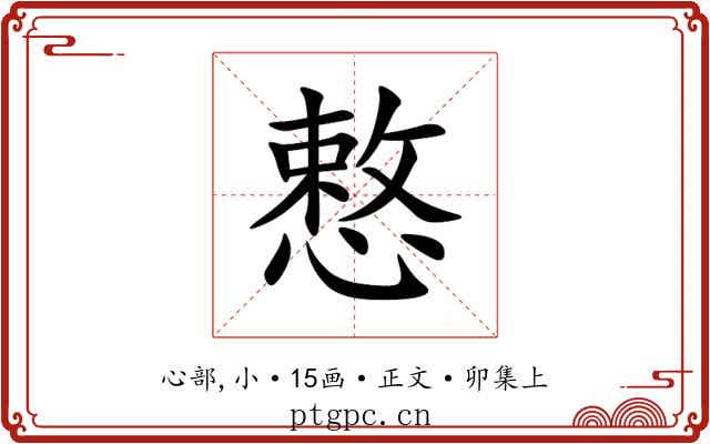 慗