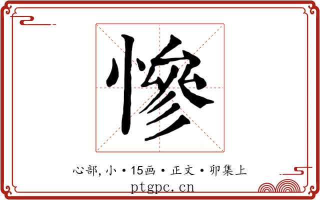 慘