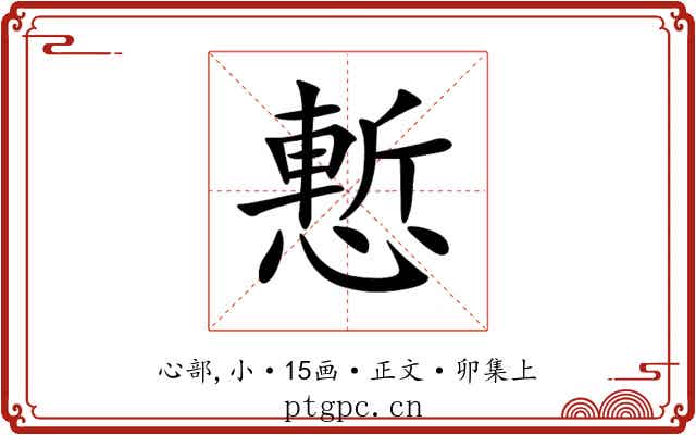 慙
