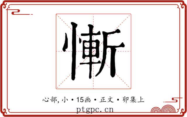 慚