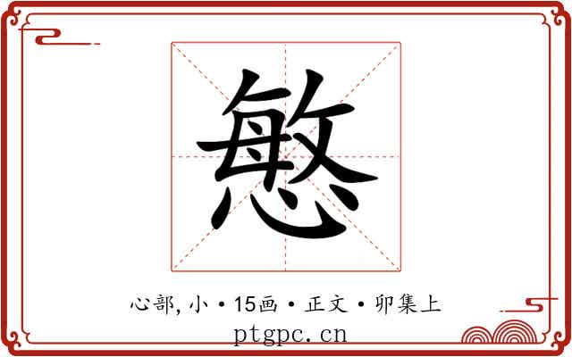 慜