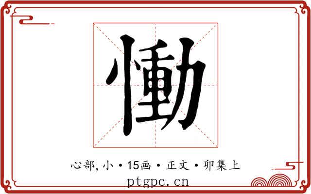 慟