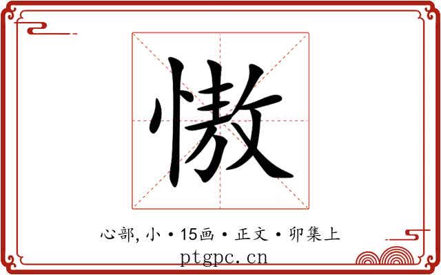 慠
