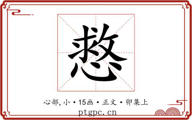 慦