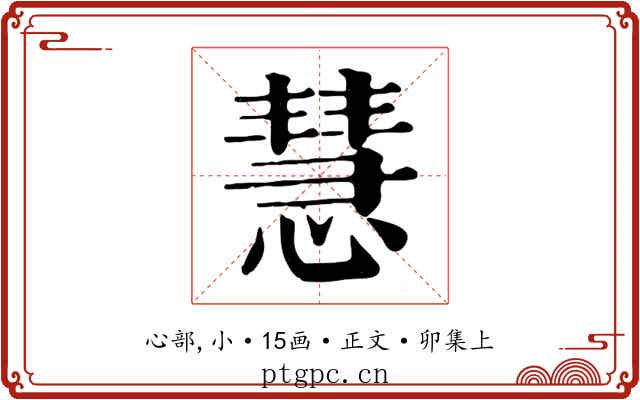 慧