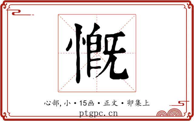 慨
