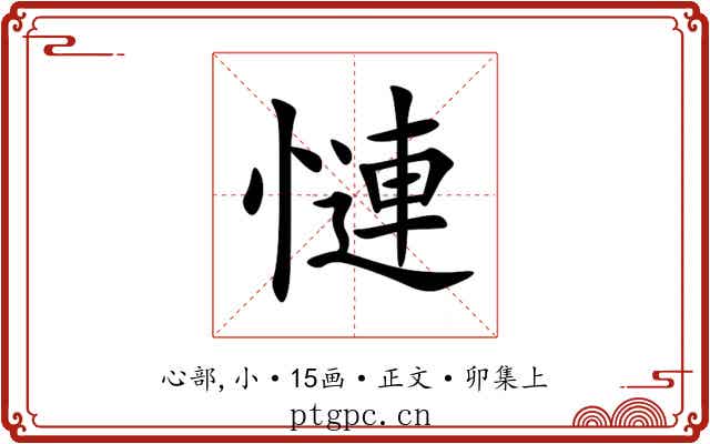 慩