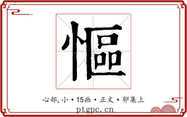 慪