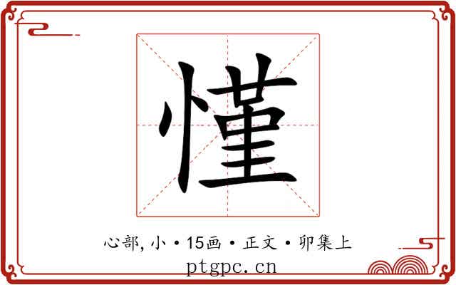 慬