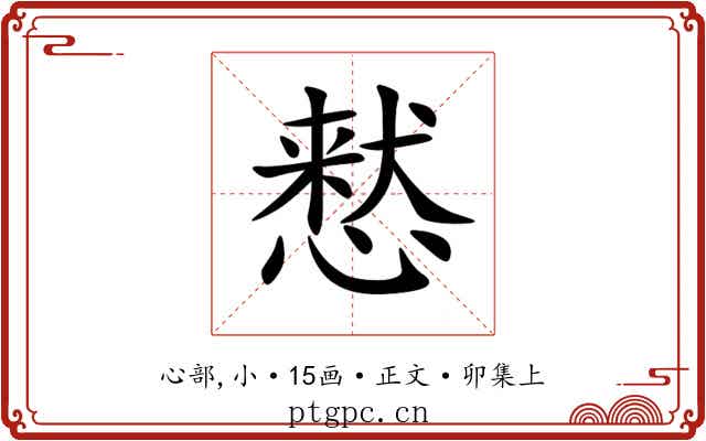 慭