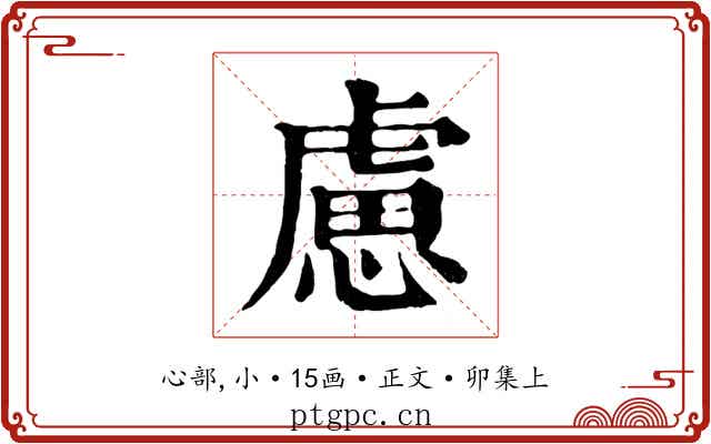 慮