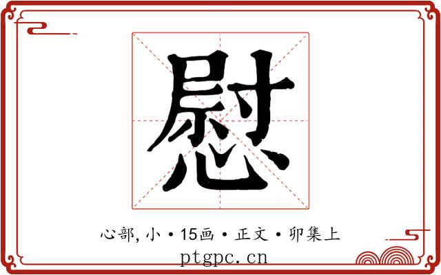 慰