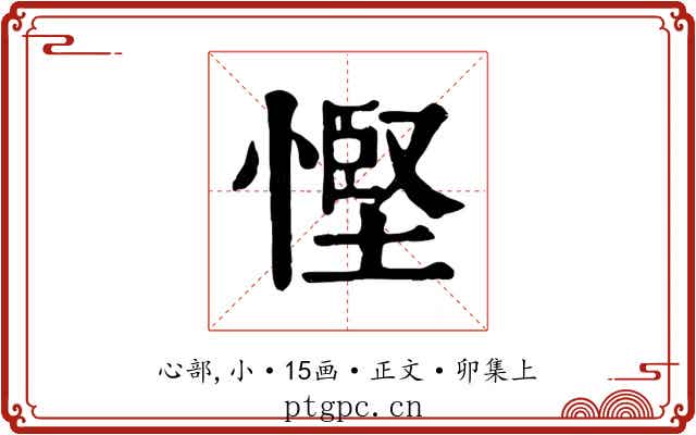 慳