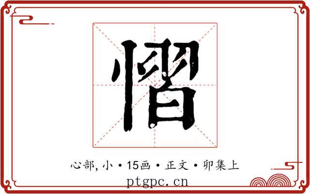 慴