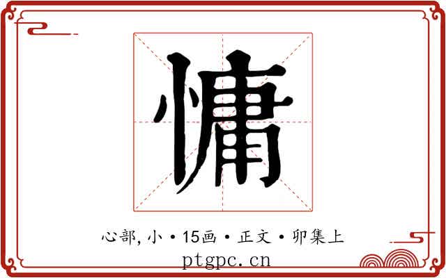 慵