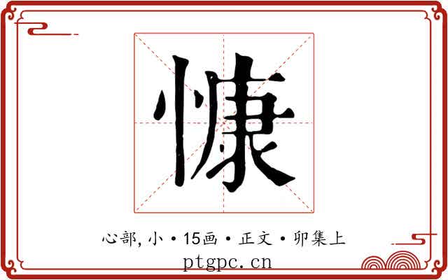 慷