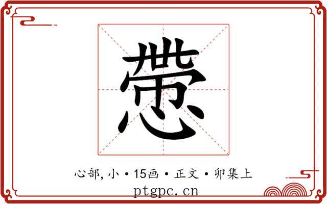 慸
