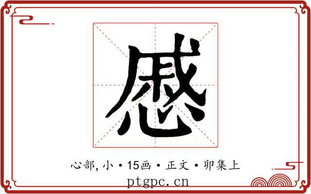 慼