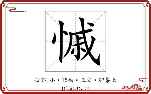 慽