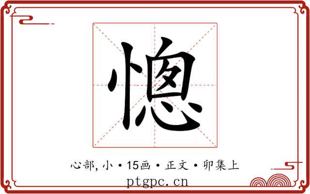 憁