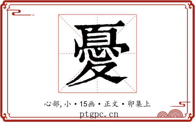 憂