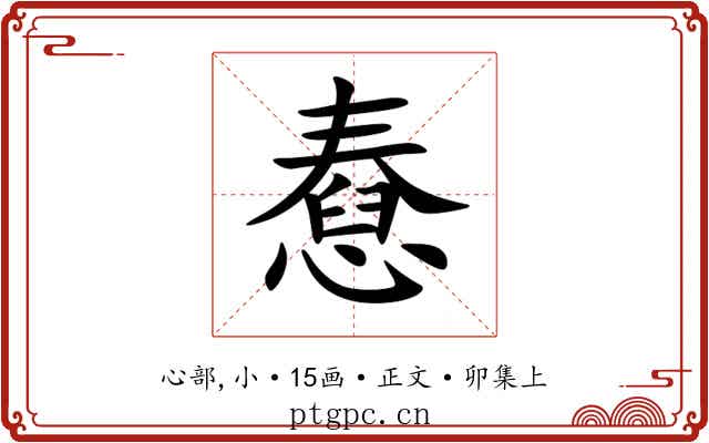 憃