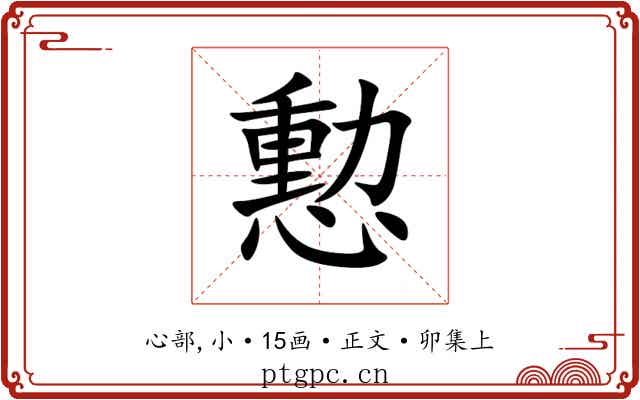 憅