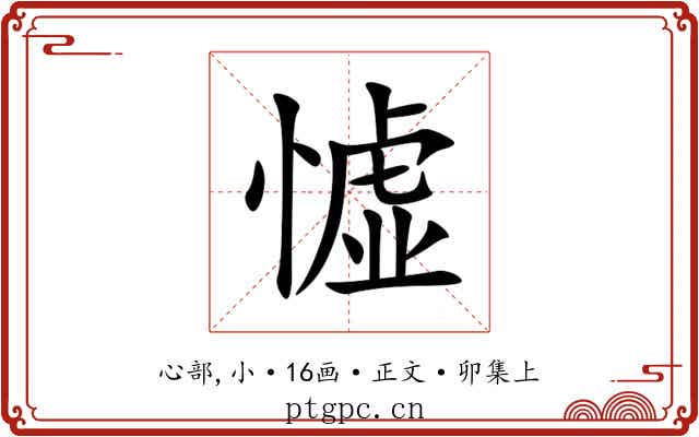 憈