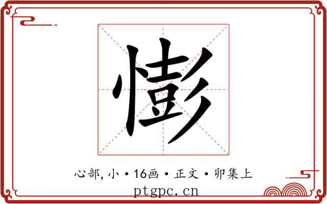 憉