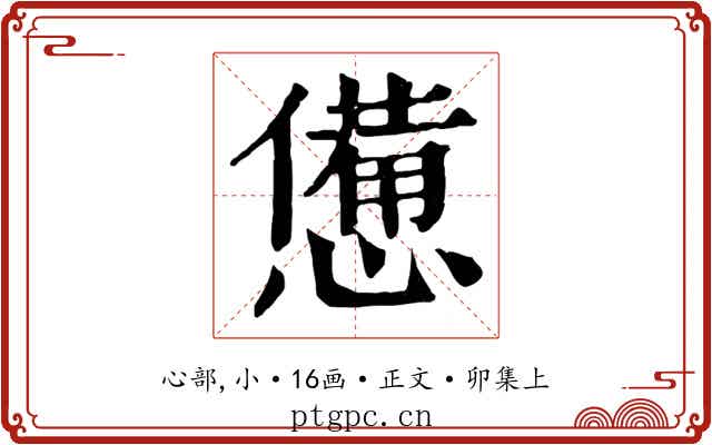 憊
