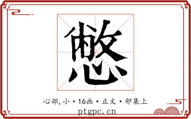憋