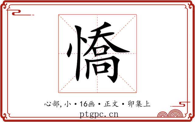 憍