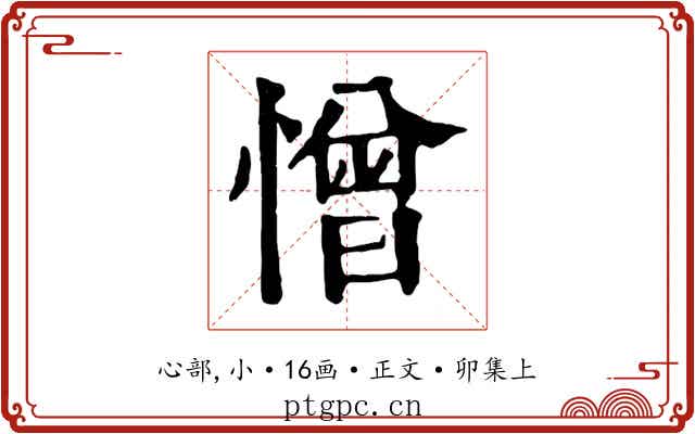 憎