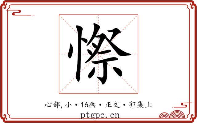 憏